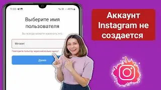 Пожалуйста, подождите несколько минут, прежде чем повторить попытку» в Instagram.