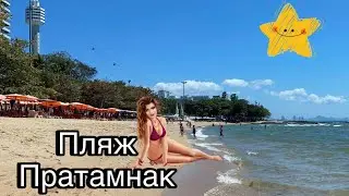 Район Пратамнак, уличная еда ~ фрукты ~ морепродукты ~ дуриан…Тайланд Паттайя