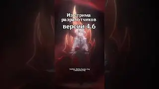 ‼️Информация со СТРИМА разработчиков 4.6‼️