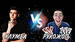 КЛУМБА VS РУКОЖОП • ЗАРУБА ТАНКИСТОВ •