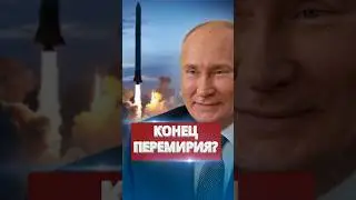 ❗️Отмена приказа Путина / Отказ РФ от прекращения огня #nexta #новости #россияукраина