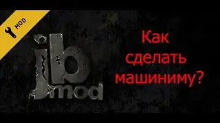 Как сделать машиниму в JBmod?
