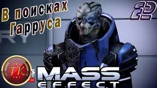 Mass Effect #2 Прохождение полностью на русском языке (озвучка)