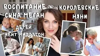 няня СЫНА МЕГАН /сложности выбора/ няня на 3-их детей КЕЙТ и все про КОРОЛЕВСКИХ НЯНЬ