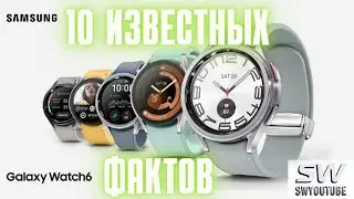 10 Известных фактов про Galaxy Watch 6