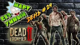 Dead Frontier 2 #2 / Правила выживания, а не самоизоляция!=) / 18+