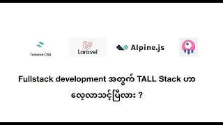 Fullstack development အတွက် TALL Stack ဟာလေ့လာသင့်ပြီလား ?