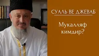 Суаль ве Джеваб 2 Мукалляф кимдир?