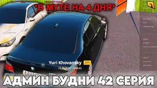 АДМИН БУДНИ #42 СНЕСЛИ МАМКАЛЮБА... 4 ДНЯ МУТА! ФУЛЛ /alist GTA RADMIR RP
