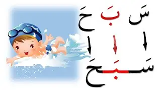 كلمات من الحروف العربية بحركة الفتح تعليم القراءة الكتابة محو الامية|Reading Arabic from below Zero