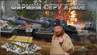 МИР ТАНКОВ 🔴 ФАРМИМ - ТАНКУЕМ НА ПРЕМАХ 8 УРОВНЯ 🔊  ПТ • ТТ • СТ ПЕРДАК ГОРИТ ) 18+