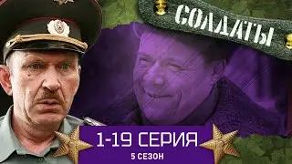 СОЛДАТЫ. ВЕСЬ 5 СЕЗОН. 1-19 СЕРИИ