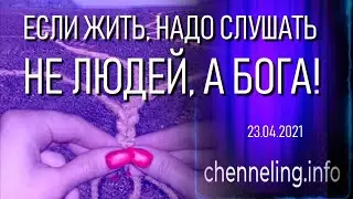 Катрены Создателя ✴ 23.04.2021 “Если жить, надо слушать не людей, а Бога!”