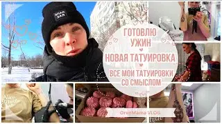 OrenMama VLOG: ТАТУИРОВКА - еще одна😊. Все ТАТУ со смыслом👌. Готовлю УЖИН🍲. За день 16000 шагов🏃‍♀️