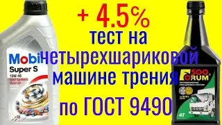Mobil super s 10w40 + FORUM 500 тест на четырехшариковой машине трения по ГОСТ 9490 60 мин.