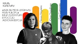 Подкаст #6 «Как вы меня дразнили мальчиком…» Квир-литература в России: женская версия
