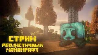 [ПРЯМОЙ ЭФИР] РЕАЛИСТИЧНОЕ ВЫЖИВАНИЕ В МАЙНКРАФТ С +100 МОДАМИ