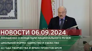 Новости 06.09.2024