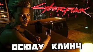 Cyberpunk 2077 - Куда ни кинь, всюду клинч. Алекс. Спасти Аарона. Клиника Дамира. Мусорщики