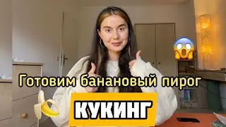 Рецепт бананового пирога🔥 что делать с бананами из Тафеля?😅