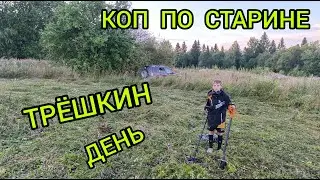 коп по старине трёшкин день