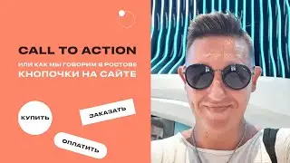 Call to action или зачем нужны кнопочки на сайте