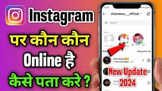 Instagram par kaun kaun online hai kaise Pata Karen | How to check online in instagram 2024