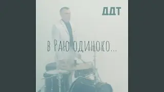 В Раю одиноко…