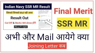 Navy SSR MR Final Result | Navy SSR Result | क्या और mail आयेगे | Navy Bharti