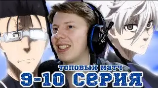 Синяя тюрьма: Блю Лок / Blue Lock 9-10 серия ¦ Реакция на аниме