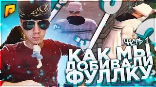 Как МЫ Добивали ФУЛЛКУ!!Часть 1!!капт радмир рп крмп