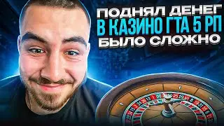 ПОДНЯЛ ДЕНЕГ В КАЗИНО ГТА 5 РП БЫЛО СЛОЖНО | GTA 5 RP