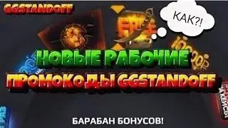 Промокоды снова с нами
