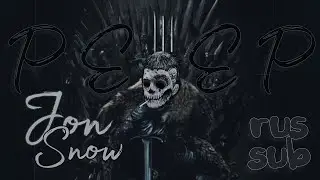 Lil Peep – Jon Snow (rus sub) / перевод / русские субтитры