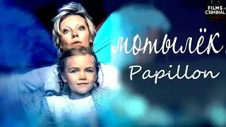 Мотылёк (2017) Криминальный триллер Full HD