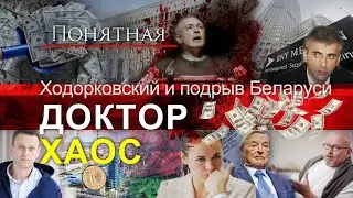 Ходорковский и подрыв Беларуси. Союзники беглых- олигархи, убийцы, воры, мошенники.Понятная политика