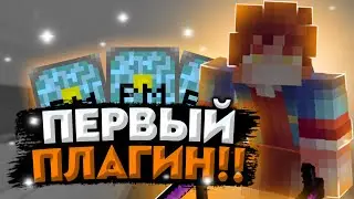 Плагинописание #1 | Работа с PlayerJoinEvent | Как создать свой первый плагин?!  🧨