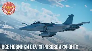 ВСЕ НОВИНКИ DEV «Грозовой фронт» War Thunder