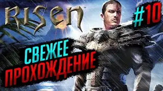 СВЕЖЕЕ ПРОХОЖДЕНИЕ (2024): ДЕНЬ 10 | RISEN #10
