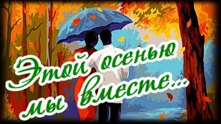 Я уже не смогу без тебя, этой осенью вместе мы, рядом...