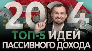 Как получать пассивный ДОХОД в 2024 КАЖДЫЙ МЕСЯЦ? Разбор топ-5 рабочих инструментов