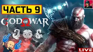 🔥 God of War - ЧАСТЬ 9 ● Прохождение на Русском от ART.S | ПК