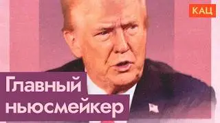 Все новости вокруг Трампа | Что он наговорил (English subtites) @Max_Katz