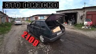 Первый выезд на шеснаре 2109? Это Двойное ФИАСКО БРАТАН!!!