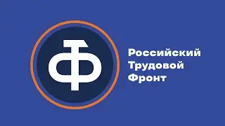 Что такое Российский Трудовой Фронт (РТФ)?