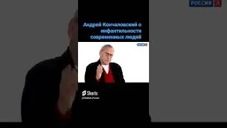Андрей Кончаловский про новое поколение и про молодёжь