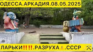 ОДЕССА.АРКАДИЯ.08.05.2025  ЛАРЬКИ‼️‼️.РАЗРУХА⚠️.СССР🌙⚒️