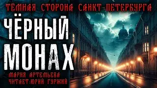 ЧЁРНЫЙ МОНАХ | ТЁМНАЯ СТОРОНА ПЕТЕРБУРГА | МИСТИЧЕСКИЕ И ТАИНСТВЕННЫЕ ИСТОРИИ