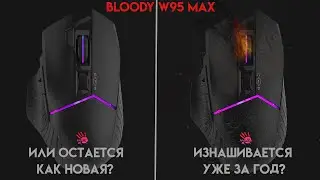 Bloody W95 MAX спустя год использования. Что с мышкой?