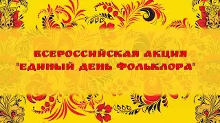 Всероссийская акция Единый день фольклора